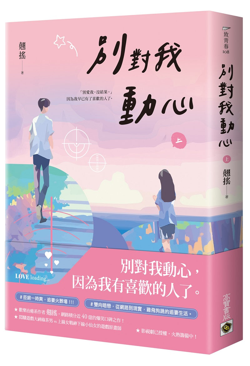 別對我動心(上)