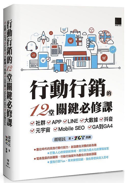 行動行銷的12堂關鍵必修課:社群?APP?LINE?大數據?抖音?元宇宙?Mobile SEO?GA到GA4