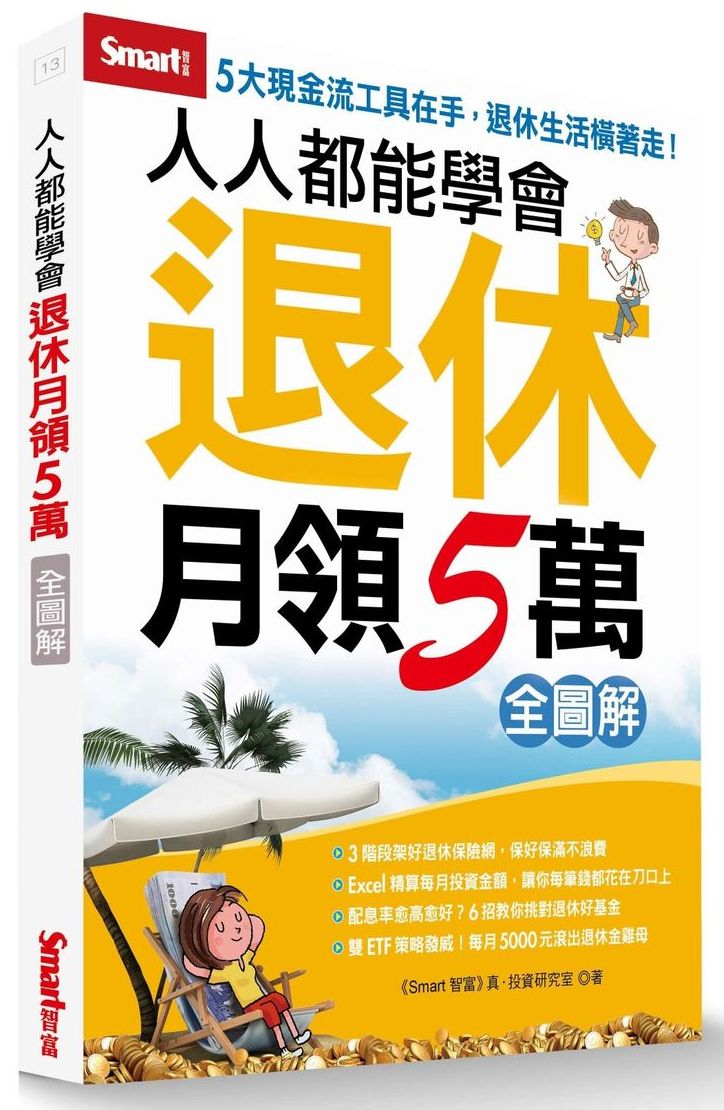 人人都能學會退休月領5萬(全圖解)