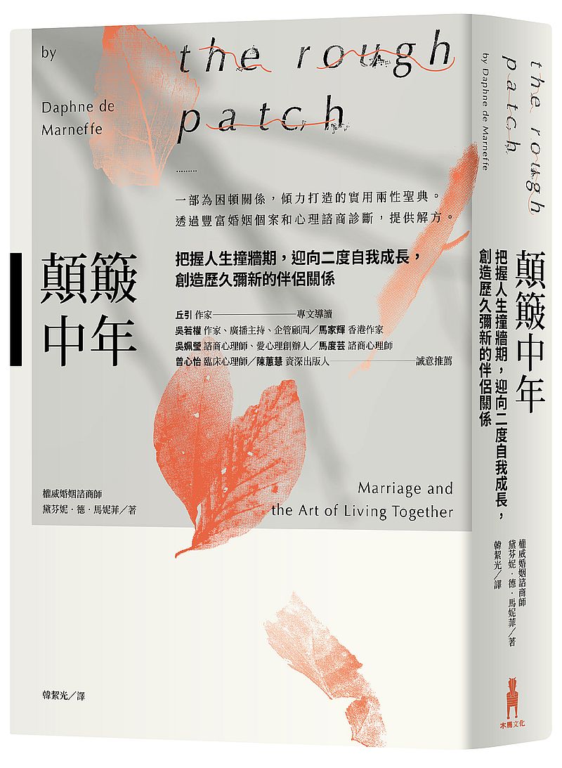 顛簸中年:把握人生撞牆期,迎向二度自我成長,創造歷久彌新的伴侶關係