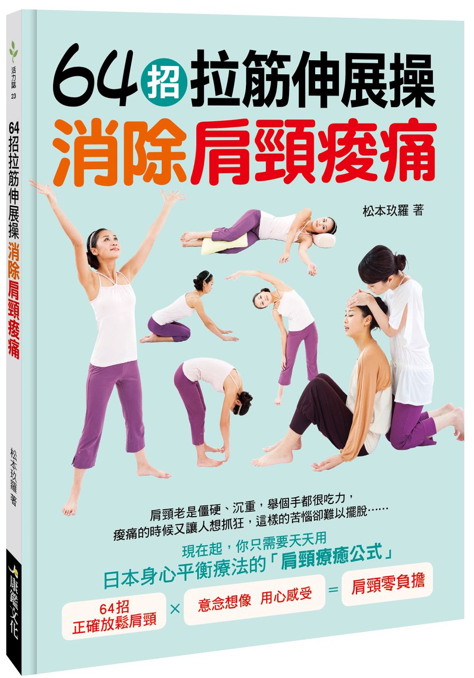 64招拉筋伸展操,消除肩頸痠痛