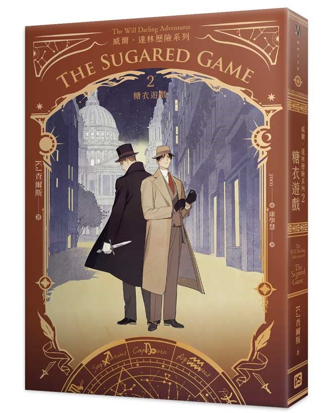 威爾.達林歷險系列2糖衣遊戲