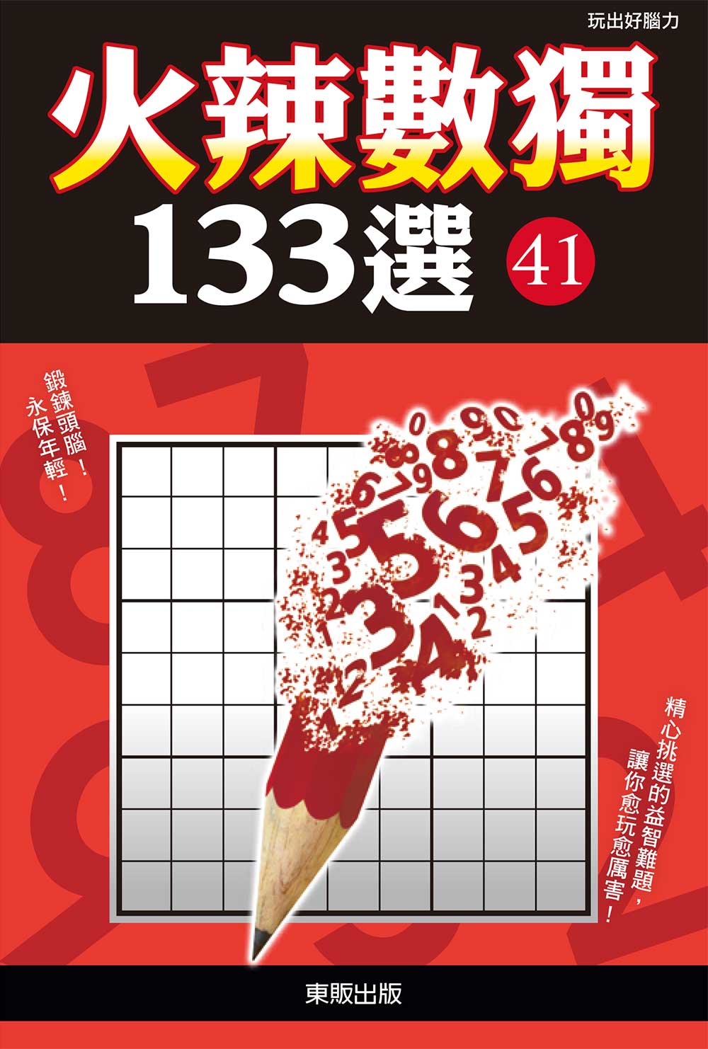 火辣數獨133選41
