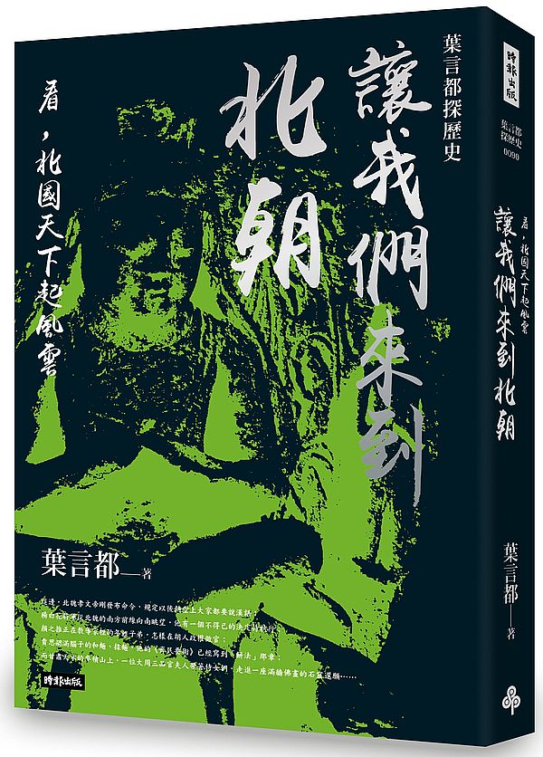 葉言都探歷史讓我們來到北朝—看,北國天下起風雲