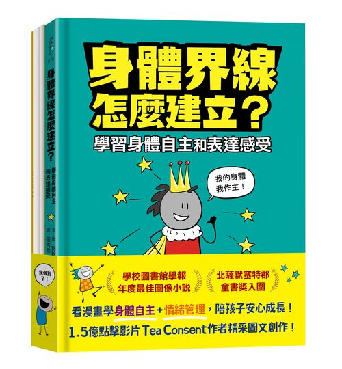 安心成長漫畫套書:身體界線怎麼建立?+容易緊張怎麼辦?