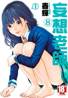 妄想老師(08)