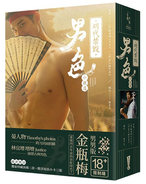 明代禁毀男色小說選套書:《弁而釵》、《宜春香質》、《龍陽逸史》(共三冊)