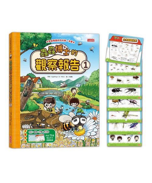 蟲蟲博士的觀察報告1(附73張生物圖鑑貼紙)