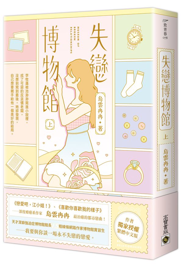 失戀博物館(上)