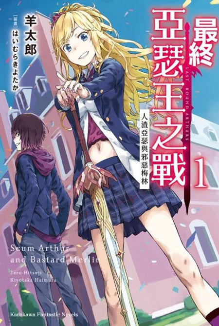 最終亞瑟王之戰(1)人渣亞瑟與邪惡梅林