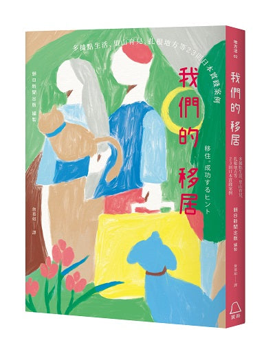 我們的移居:多據點生活、里山育兒、扎根地方等23則日本實踐案例