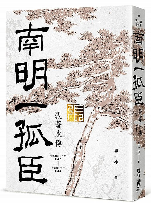 南明一孤臣:張蒼水傳