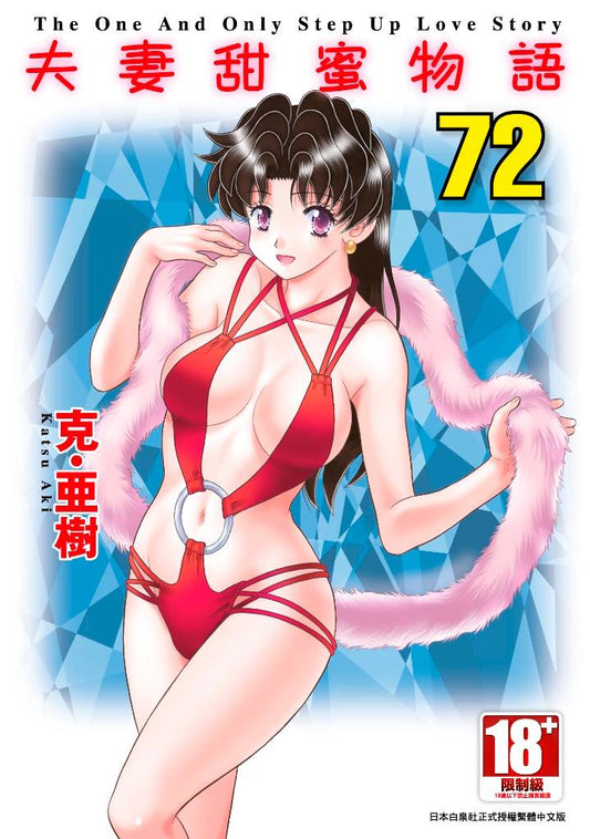 夫妻甜蜜物語-Step Up Love Story-(72)