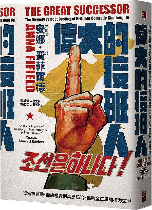 偉大的接班人:從造神運動、籠絡權貴到高壓統治,揭密金正恩的權力遊戲