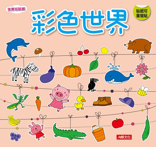 快樂玩貼紙:彩色世界(新版)