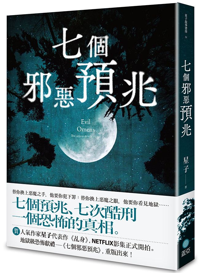 七個邪惡預兆
