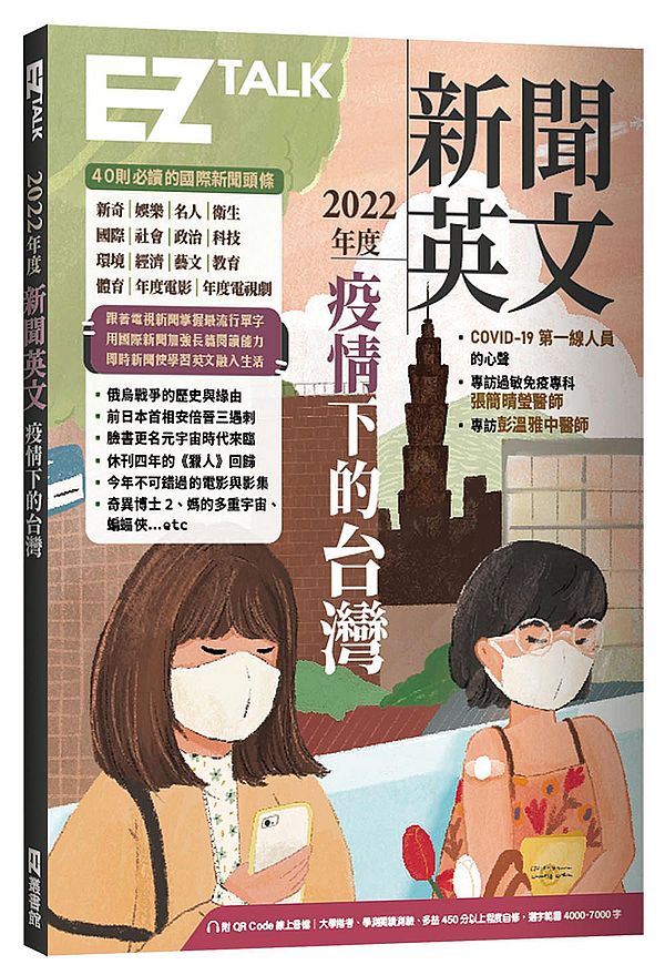 2022年度新聞英文:疫情下的台灣(附QR Code 線上音檔)