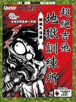 超絕吉他地獄訓練所-叛逆入伍篇(附二片CD?二版)