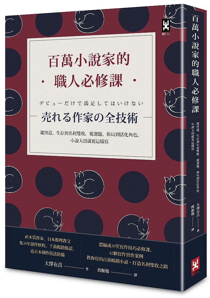 百萬小說家的職人必修課:從出道、生存到名利雙收,從選題、佈局到活化角色,小說大賣就要這樣寫!