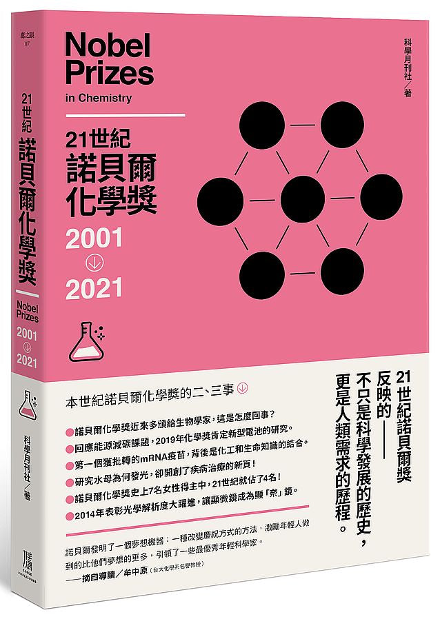 21世紀諾貝爾化學獎2001-2021