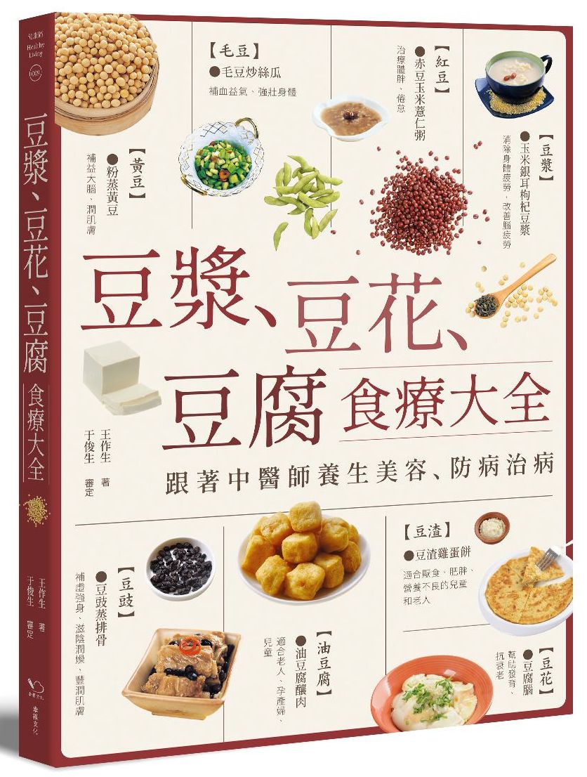 豆漿、豆花、豆腐食療大全:跟著中醫師養生美容、防病治病