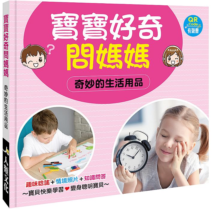 寶寶好奇問媽媽:奇妙的生活用品(QR Code有聲書)