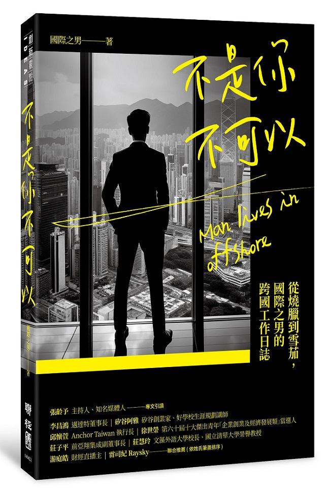 不是你不可以:從燒臘到雪茄,國際之男的跨國工作日誌