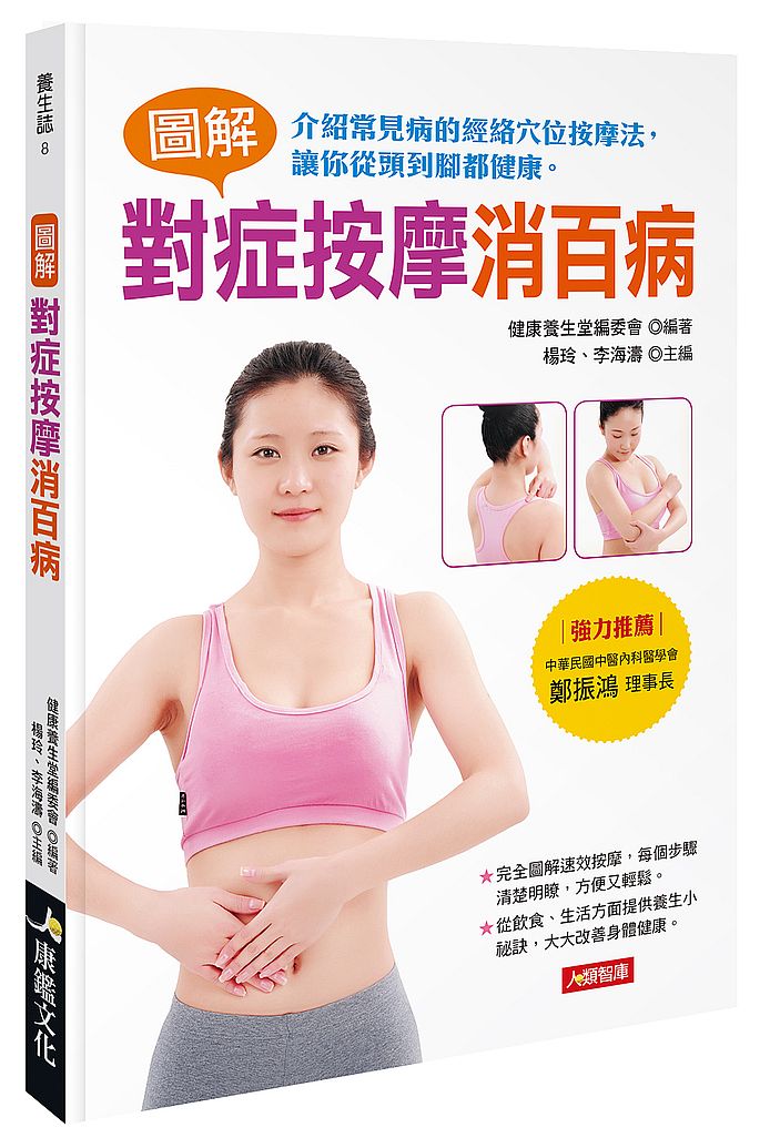 圖解對症按摩消百病