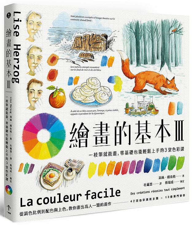 繪畫的基本3(二版): 一枝筆就能畫,零基礎也能輕鬆上手的3堂色彩課