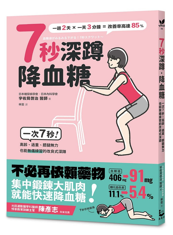 7秒深蹲.降血糖(二版):一次7秒!高齡、過重、膝腿無力也能無痛練習的改良版深蹲