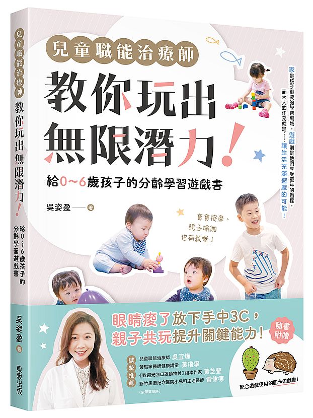 兒童職能治療師教你玩出無限潛力!:給0?6歲孩子的分齡學習遊戲書(含全彩遊戲圖卡附錄)