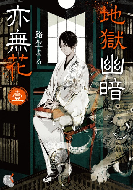 地獄幽暗亦無花1