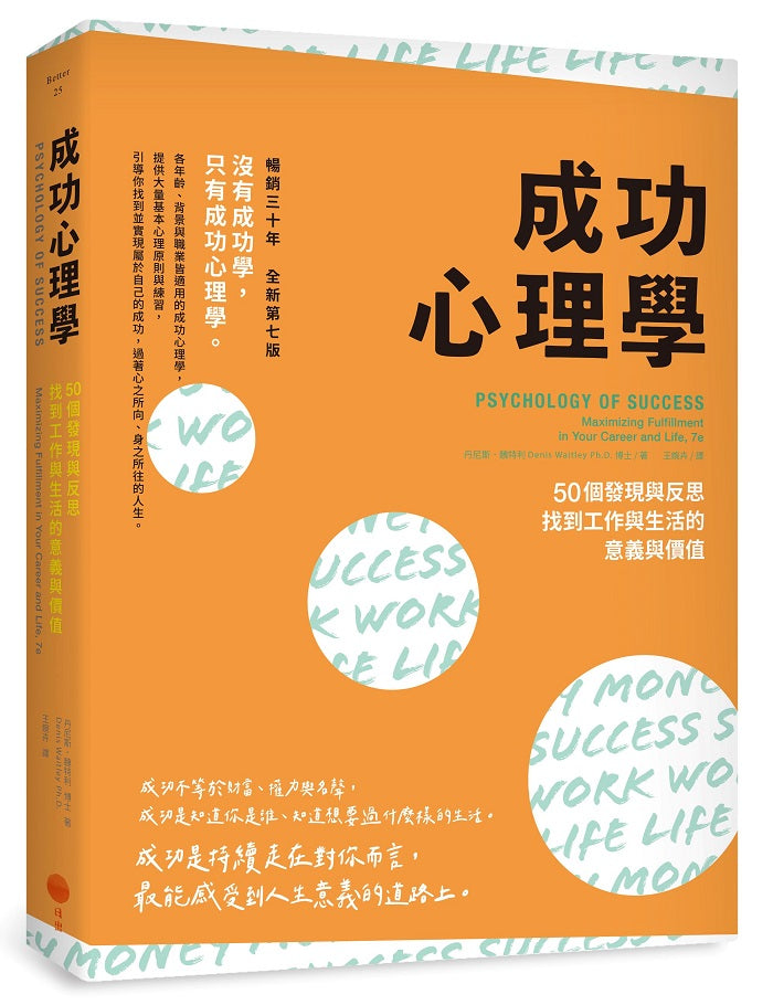 成功心理學(二版):50個發現與反思,找到工作與生活的意義與價值