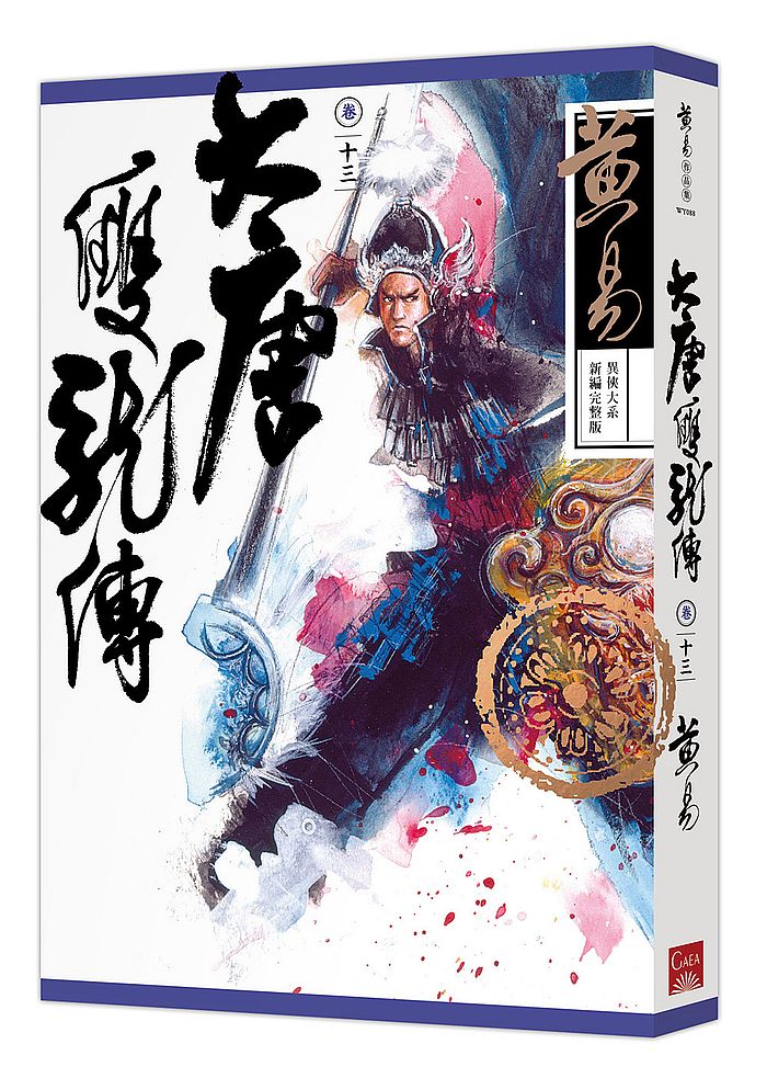 大唐雙龍傳卷十三(新編完整版)