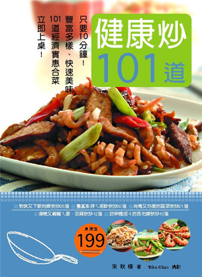 10分鐘健康炒101道經濟合菜:豐富多樣、快速美味、經濟實惠合菜立即上桌!