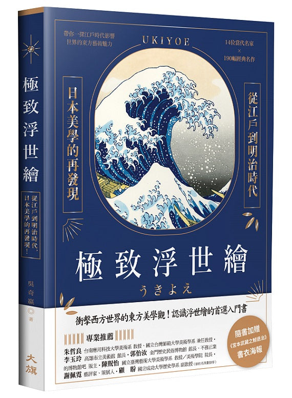 極致浮世繪:從江戶到明治時代,日本美學的再發現!(燙金特裝版)