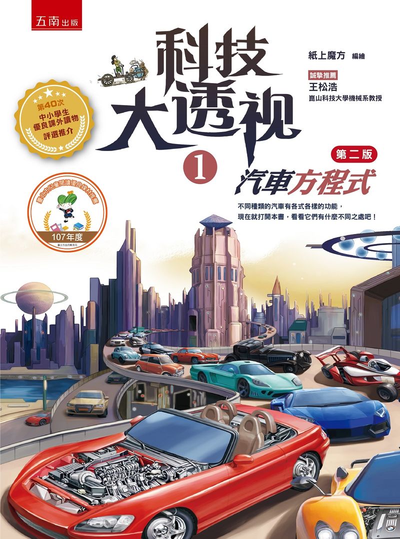 科技大透視1:汽車方程式