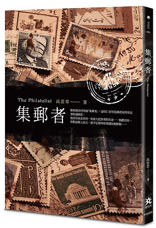 集郵者