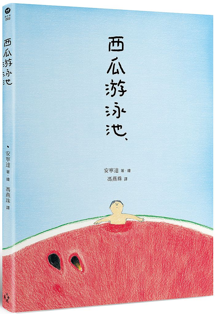 西瓜游泳池