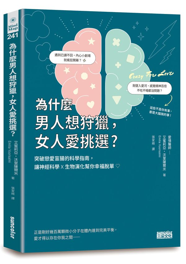 為什麼男人想狩獵,女人愛挑選?突破戀愛盲腸的科學指南,讓神經科學╳生物演化幫你幸福脫單!