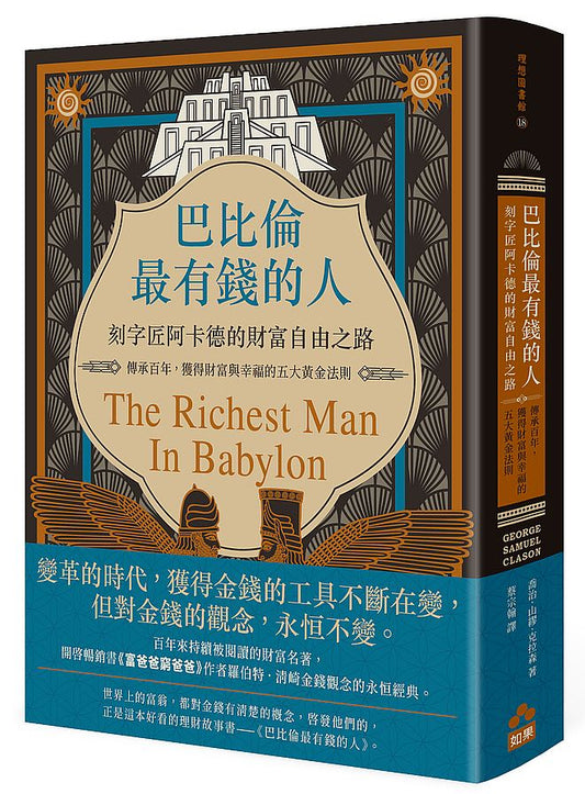 巴比倫最有錢的人，刻字匠阿卡德的財富自由之路--傳承百年，獲得財富與幸福的五大黃金法則