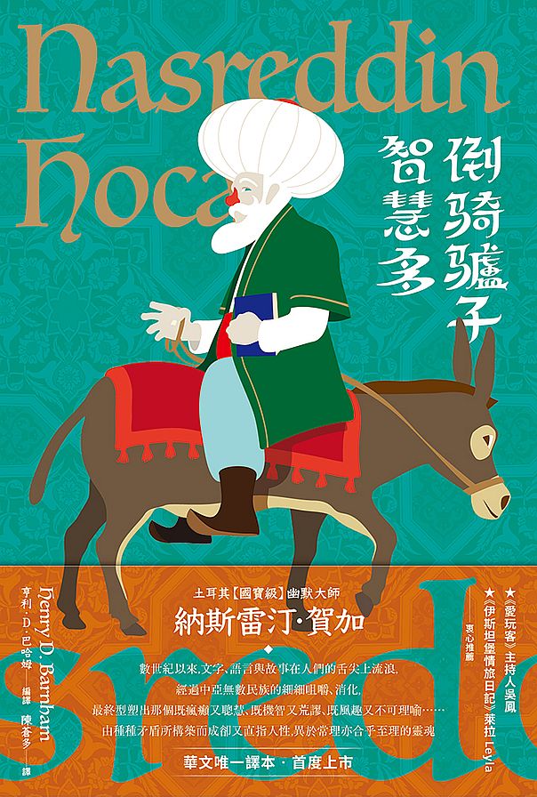 倒騎驢子智慧多