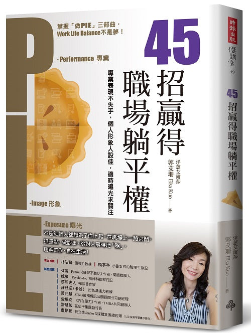 45招贏得職場躺平權:專業表現不失手,個人形象人設佳,適時曝光求關注