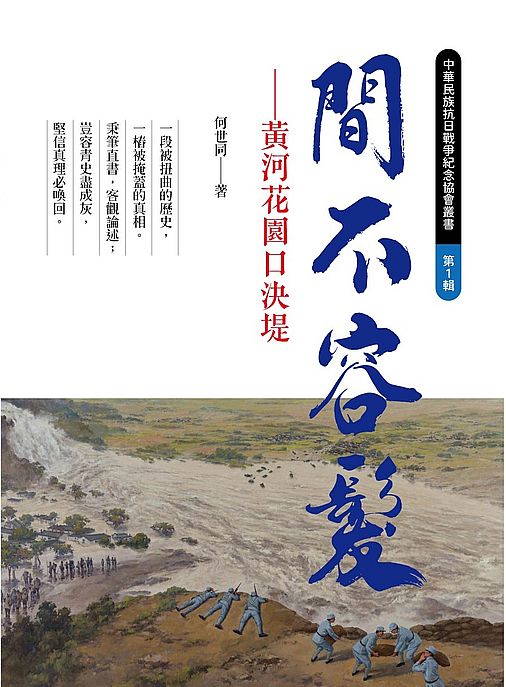 間不容髮:黃河花園口決堤