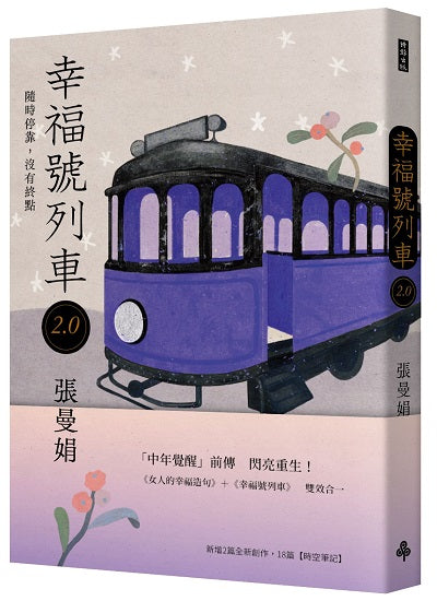 幸福號列車2.0:隨時停靠,沒有終點