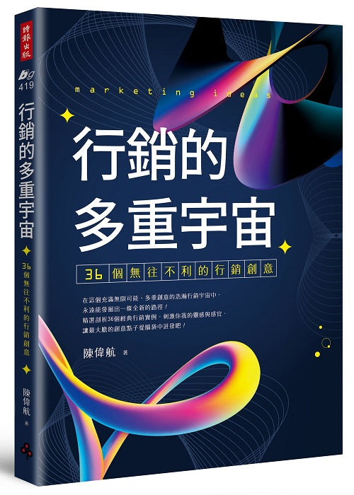 行銷的多重宇宙:36個無往不利的行銷創意