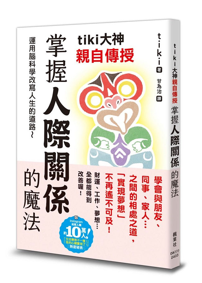 tiki大神親自傳授 掌握人際關係的魔法