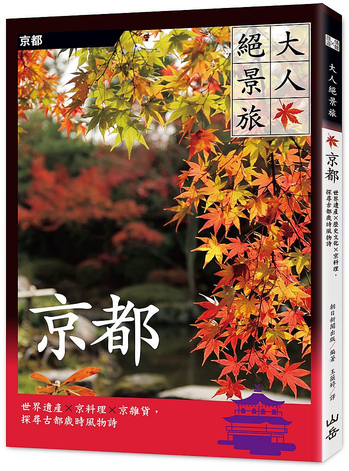 大人絕景旅 京都:世界遺產×京料理×京雜貨,探尋古都歲時風物詩