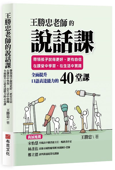 王勝忠老師的說話課:帶領孩子說得更好、更有自信,在課堂中學習,在生活中實踐,全面提升口語表達能力的40堂課