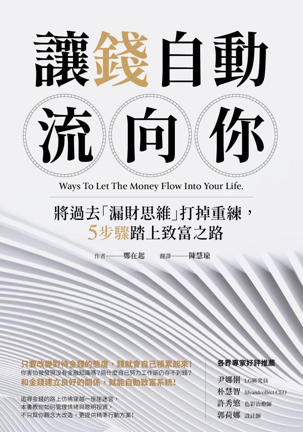 讓錢自動流向你—將過去「漏財思維」打掉重練,5步驟踏上致富之路
